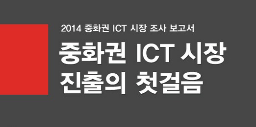 중화권 시장 보고서 1  2014 중화권 ICT 트렌드를 한눈에   Platum