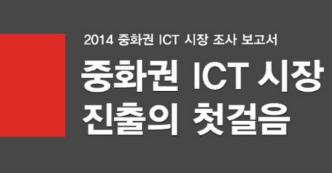 중화권 시장 보고서 1  2014 중화권 ICT 트렌드를 한눈에   Platum