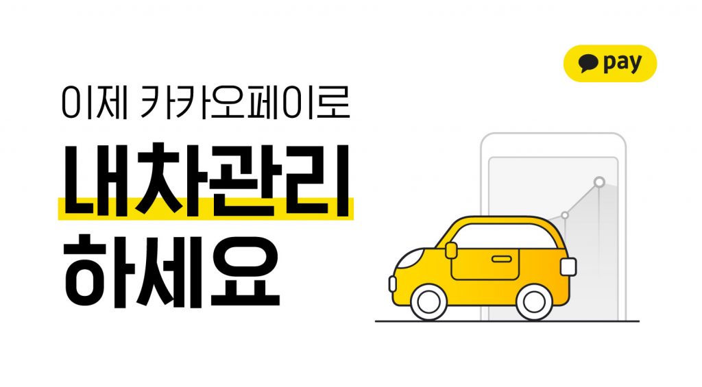 ì¹´ì¹´ì˜¤íŽ˜ì´, ìžë™ì°¨ ê¸ˆìœµ ì„œë¹„ìŠ¤ â€˜ë‚´ì°¨ê´€ë¦¬â€™ ì˜¤í