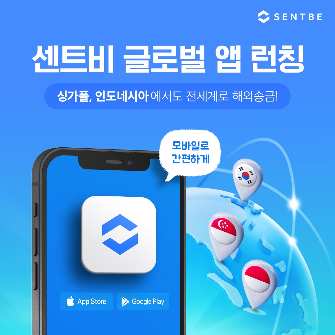 센트비, 한국 해외송금 앱 최초 인도네시아·싱가포르 진출 – 스타트업 스토리 플랫폼 '플래텀(Platum)'