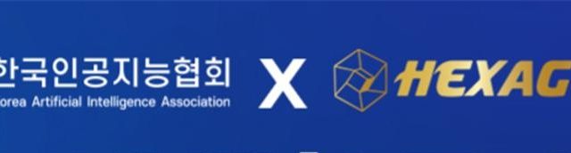 한국인공지능협회-헥사곤벤처스, 50억원 규모 AI 펀드 조성