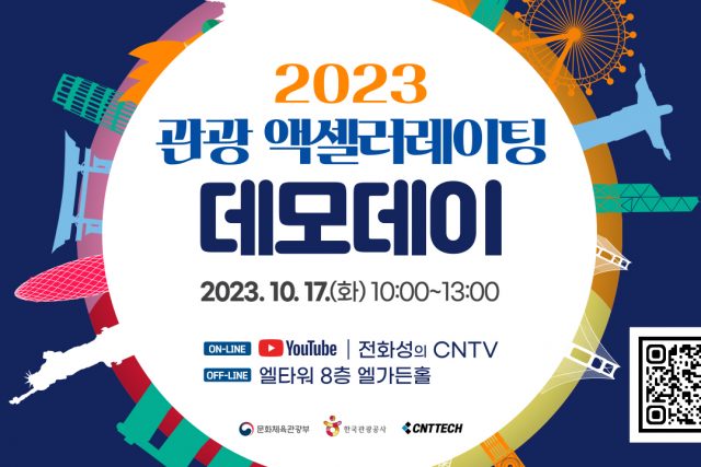 씨엔티테크, ‘2023 관광 액셀러레이팅 프로그램 데모데이 및 투자자 매칭데이... - 뉴스 썸네일 이미지