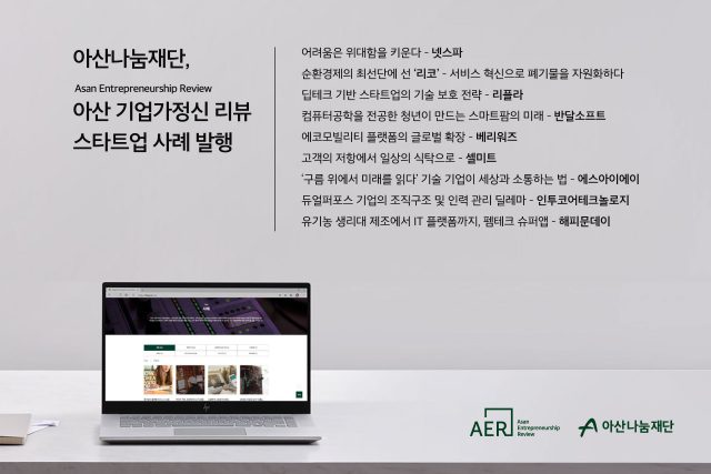 스타트업 사례집 ‘아산 기업가정신 리뷰’ 발간