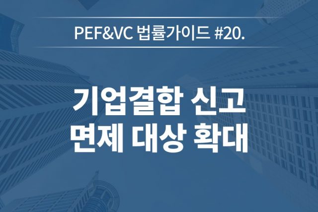 [변승규의 PEF & VC 법률가이드] #20. 기업결합 신고 면제 대상 확대