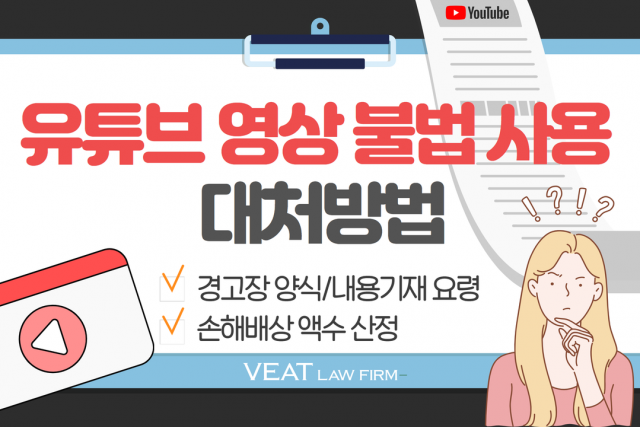 [법무법인 비트 TIP] 유튜브 영상 불법 사용 대처방법 '경고장 발송'