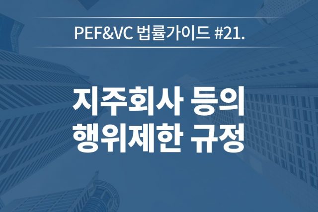 [변승규의 PEF & VC 법률가이드] #21. 지주회사 등의 행위제한 규정