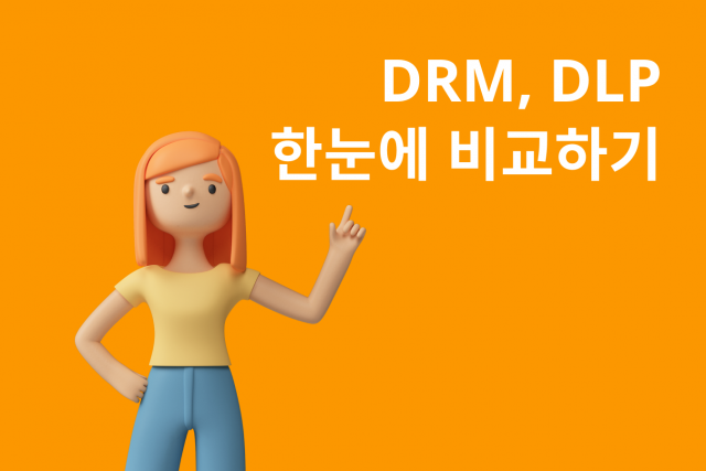 [구노하우92] 기업 정보 보호의 핵심! DRM과 DLP 한눈에 비교하기