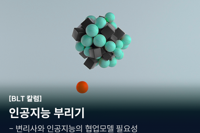 [BLT칼럼] 인공지능 부리기 - 변리사와 인공지능의 협업모델 필요성