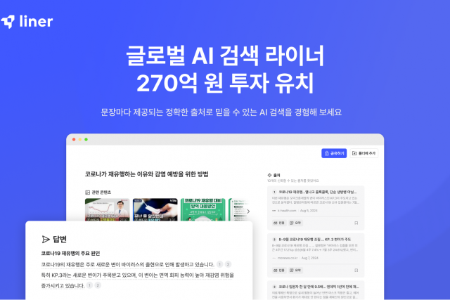 라이너, AI 검색 서비스로  270억 원 시리즈 B2 투자 유치