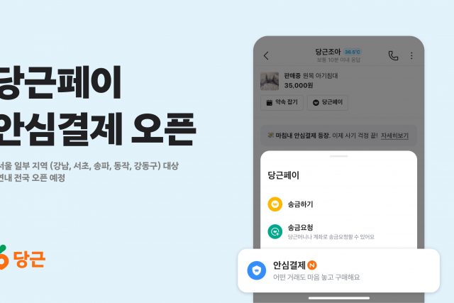 당근페이, 중고거래 ‘안심결제’ 기능 도입