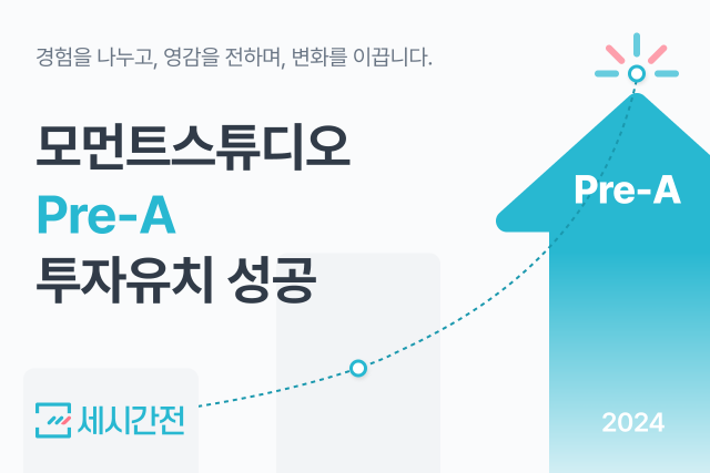 모먼트스튜디오, 프리 A 투자 유치...글로벌 확장·시스템 고도화 추진