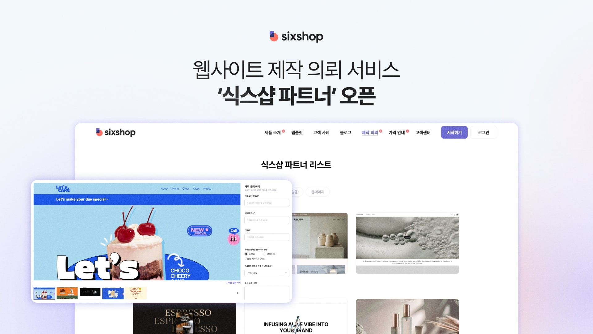 식스샵,웹사이트 제작 의뢰 서비스'식스샵파트너'오픈 - 뉴스 썸네일 이미지