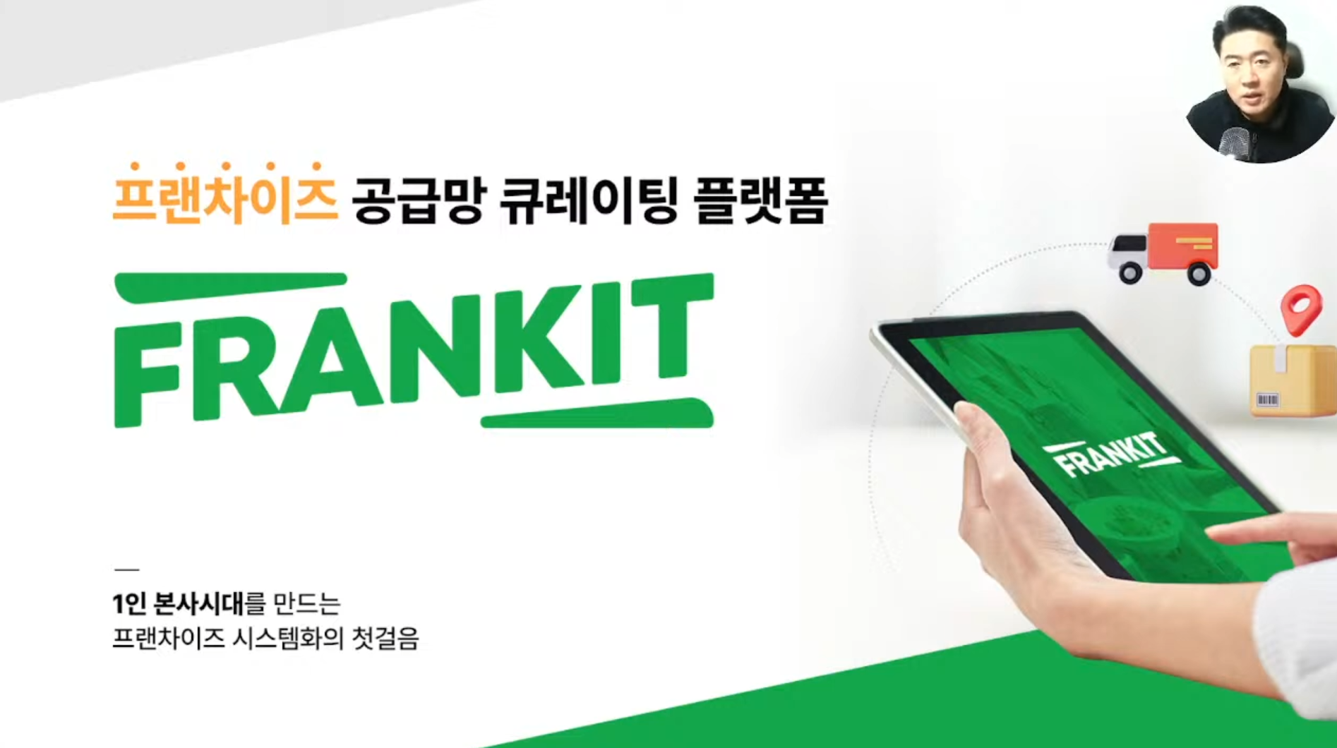 [전화성의 스타트업 모닝커피 1015회] 프랜킷 - 뉴스 썸네일 이미지