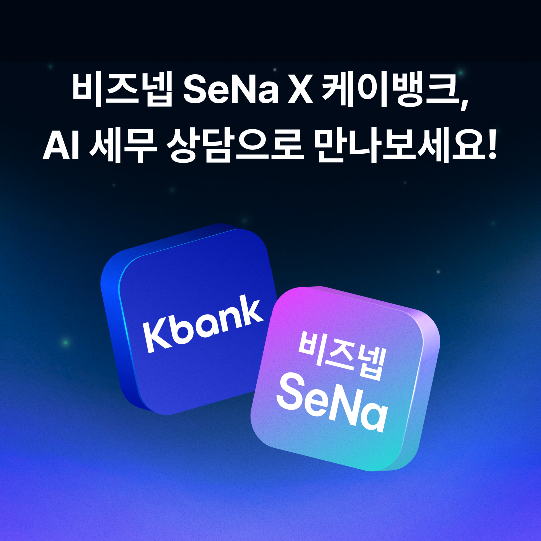 비즈넵, 케이뱅크와 손잡고 개인사업자 위한 AI 세무상담 서비스 출시 - 플래텀