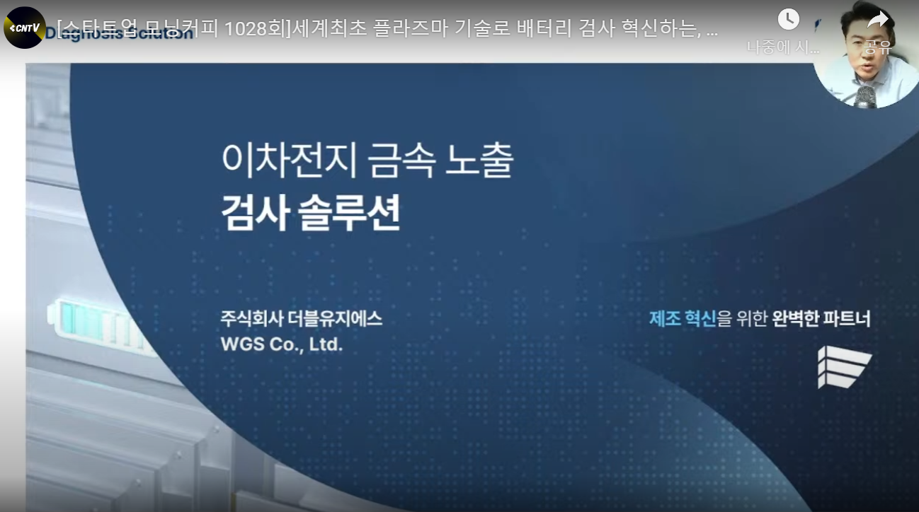 [전화성의 스타트업 모닝커피 1028회] 더블유지에스 - 뉴스 썸네일 이미지