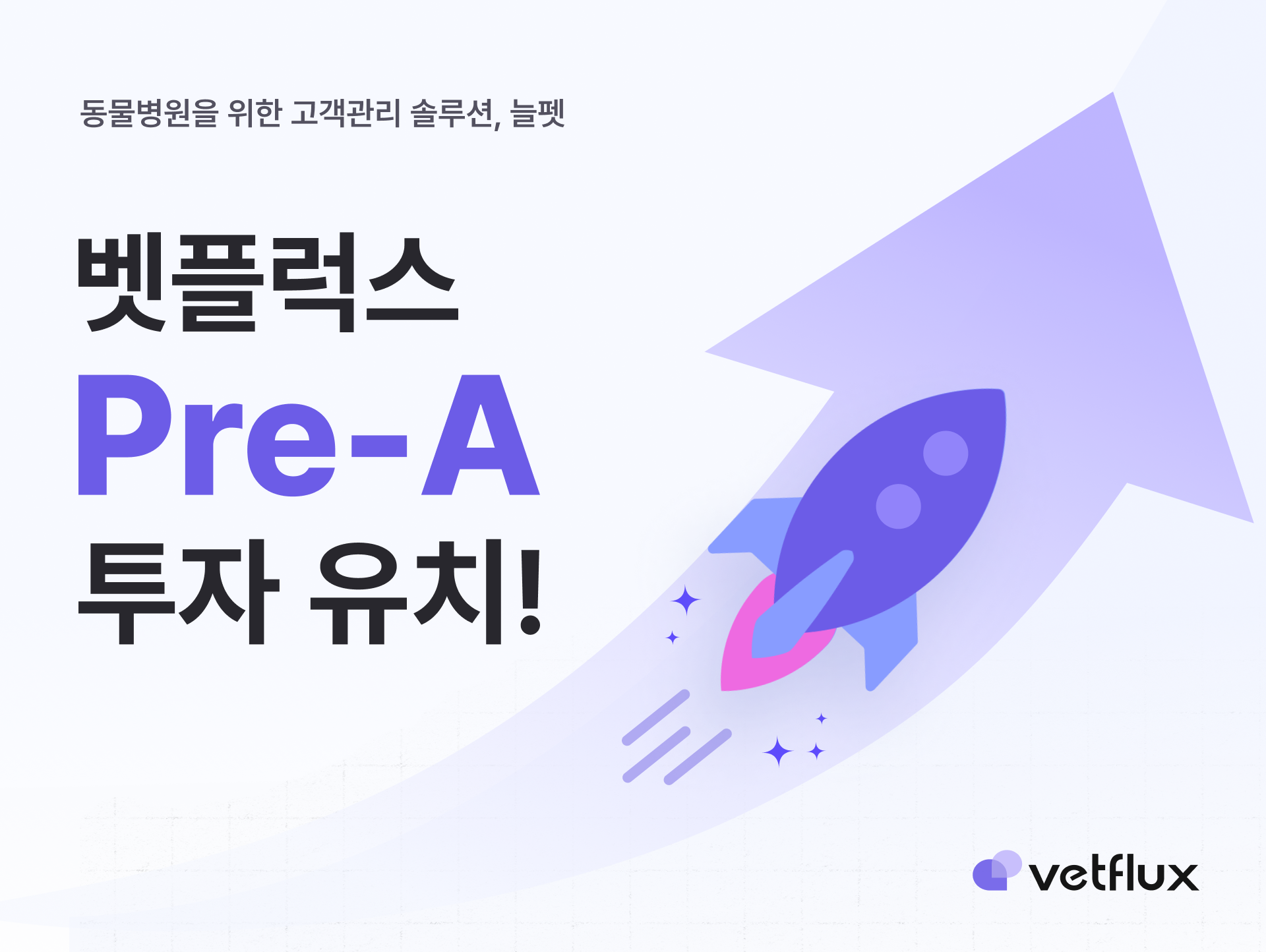 벳플럭스, 13억 원 투자 유치...AI 기반 진단보조 시스템으로 확장 계획 - 뉴스 썸네일 이미지