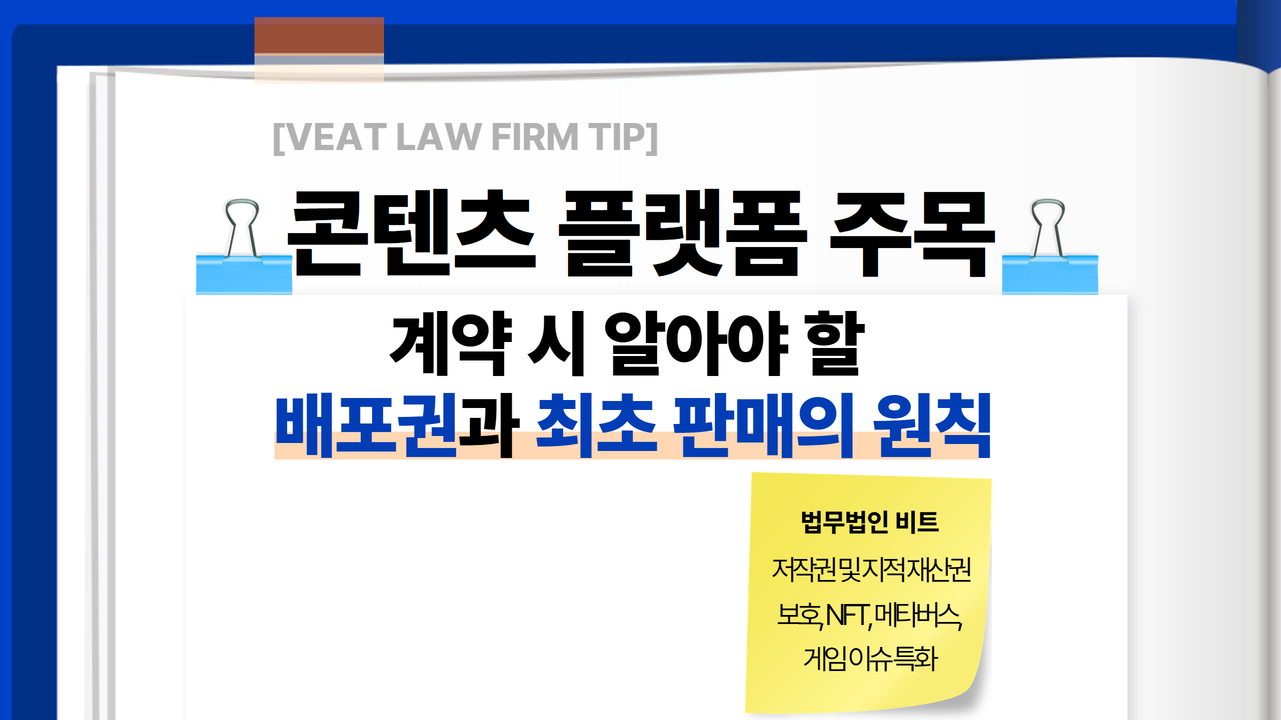 법무법인 비트 TIP] 콘텐츠 플랫폼 사업자 주목! 계약 시 알아야 할 배포권과 최초 판매의 원칙 - 플래텀