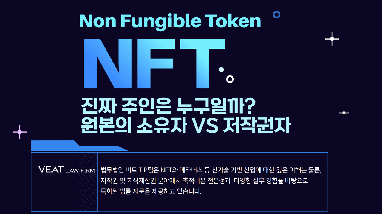 법무법인 비트 TIP] NFT의 진짜 주인은 누구일까? 원본의 소유자 vs 저작권자 - 플래텀