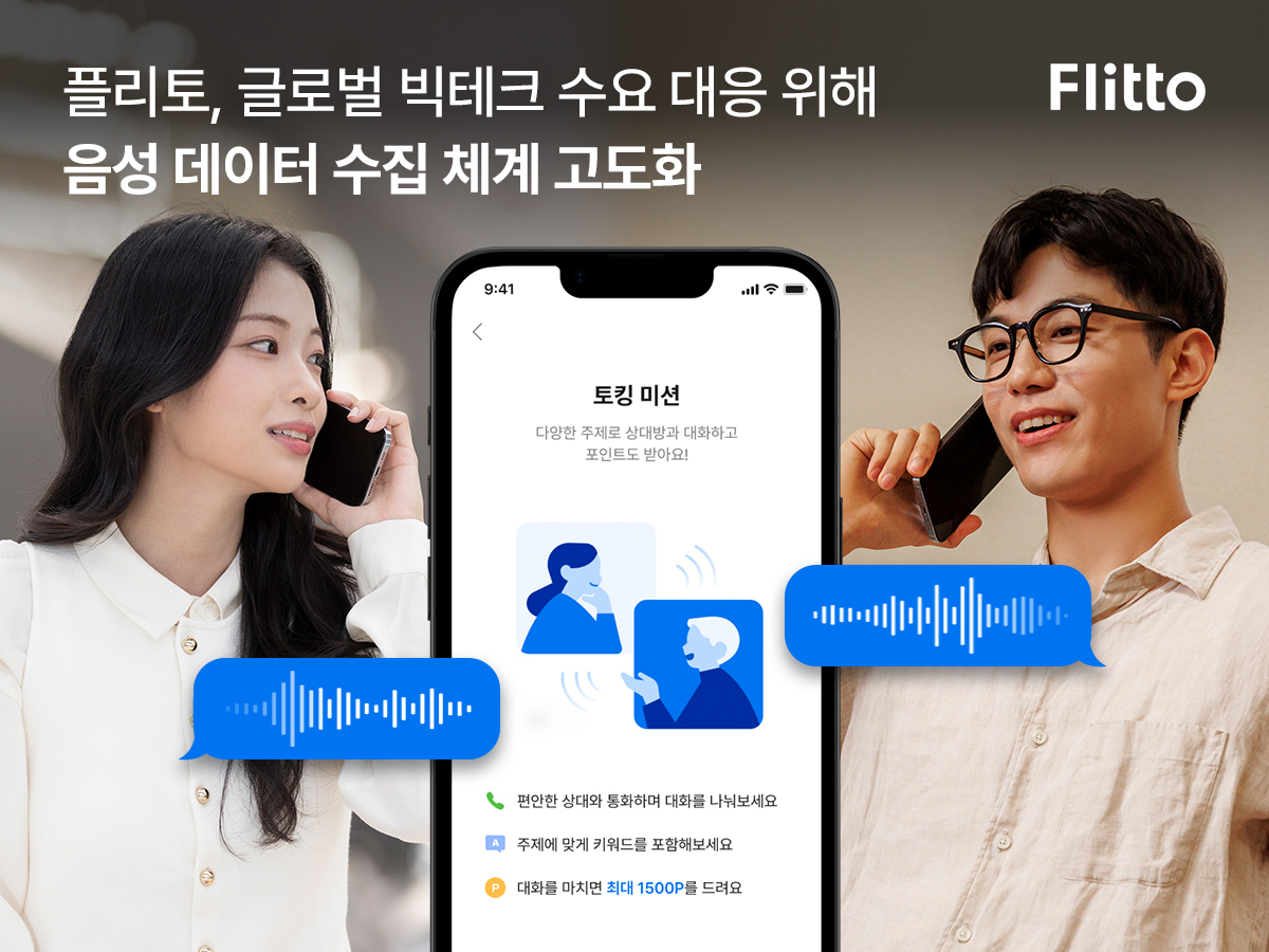플리토, 글로벌 빅테크 수요 대응 위해 음성 데이터 수집 체계 고도화 - 플래텀
