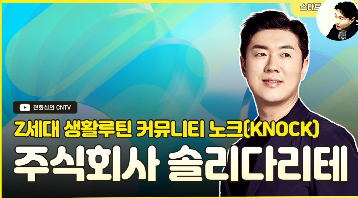 [전화성의 스타트업 모닝커피 1110회] 솔리다리테 - 뉴스 썸네일 이미지