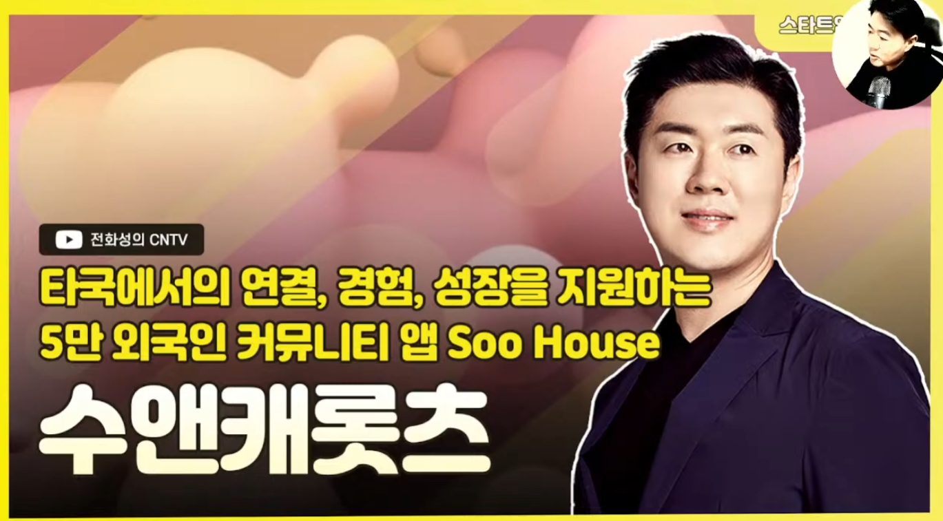 [전화성의 스타트업 모닝커피 1113회] 수앤캐롯츠 - 뉴스 썸네일 이미지