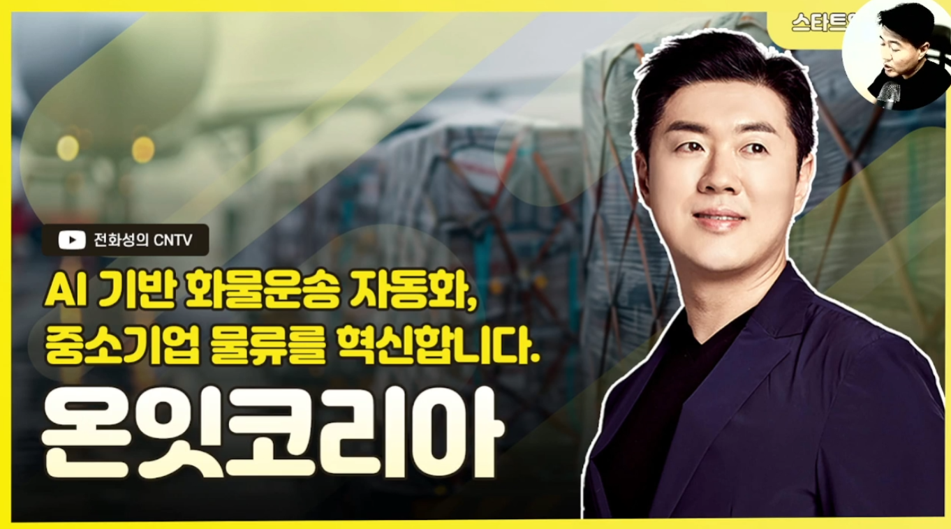 [전화성의 스타트업 모닝커피 1116회]온잇코리아 - 뉴스 썸네일 이미지