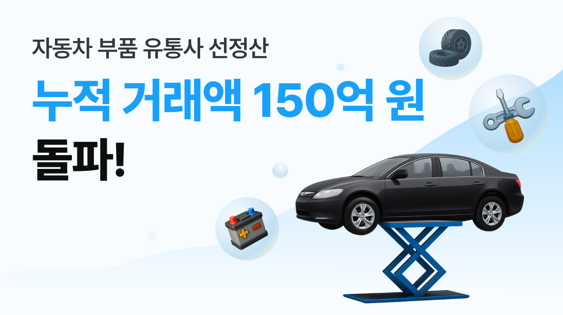 올라핀테크, 자동차부품유통사 선정산 누적 거래액 150억 원 돌파 - 뉴스 썸네일 이미지