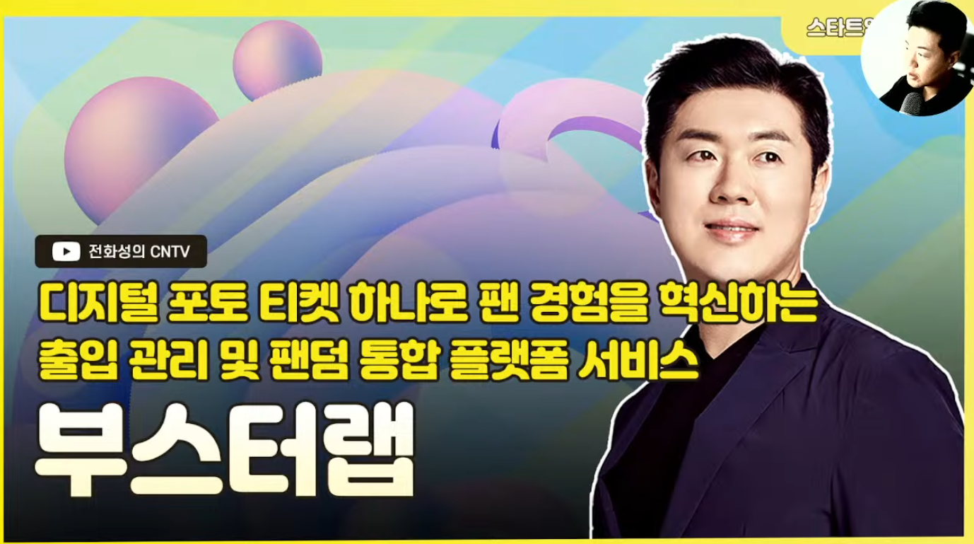 [전화성의 스타트업 모닝커피 1136회] 부스터랩 - 뉴스 썸네일 이미지