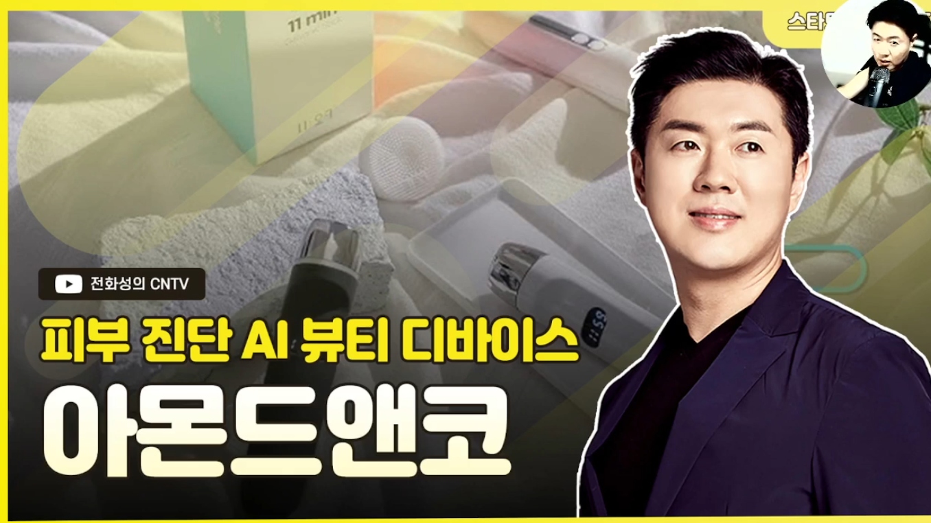 [전화성의 스타트업 모닝커피 1149회] 아몬드앤코 - 뉴스 썸네일 이미지