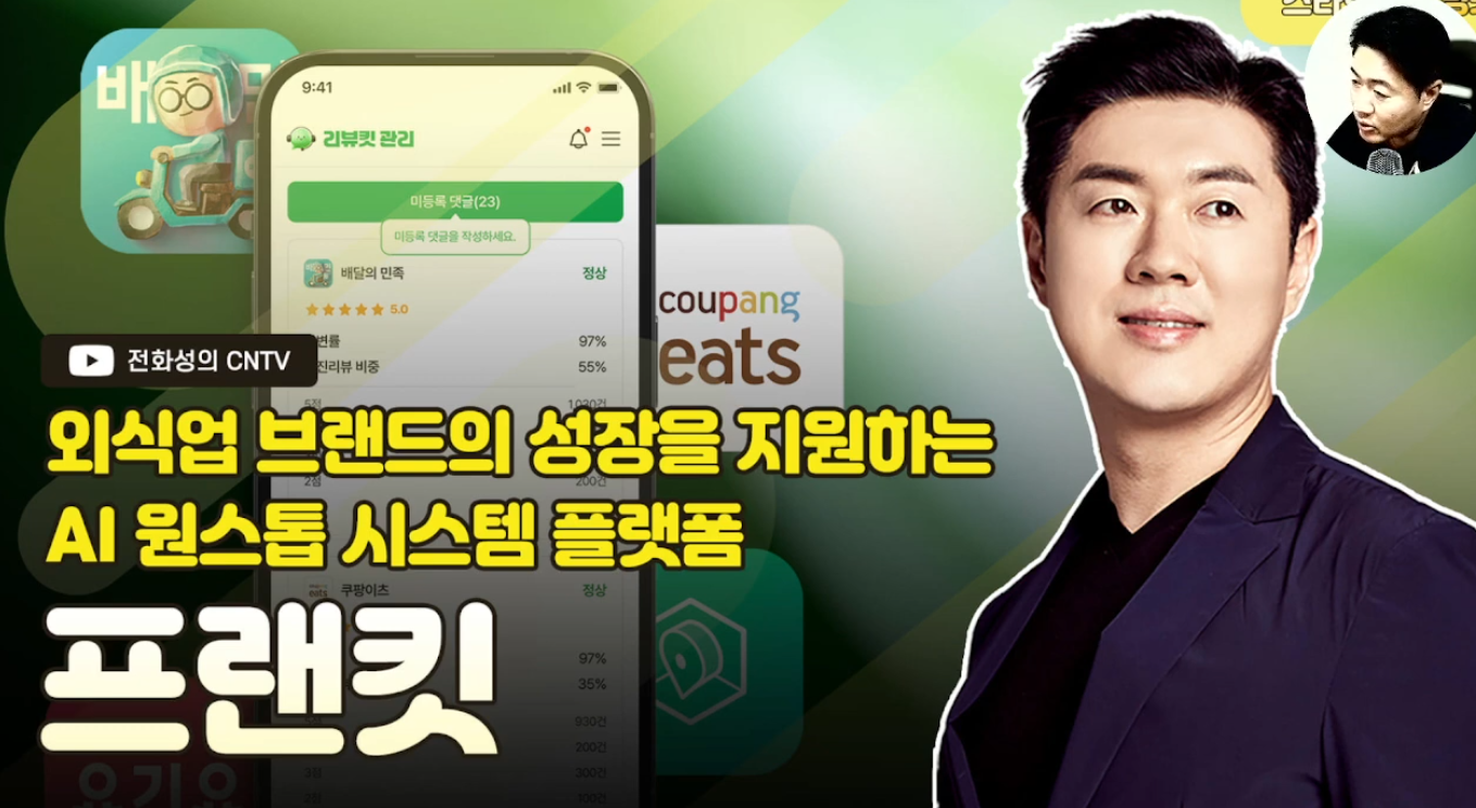 [전화성의 스타트업 모닝커피 1160회] 프랜킷 - 뉴스 썸네일 이미지