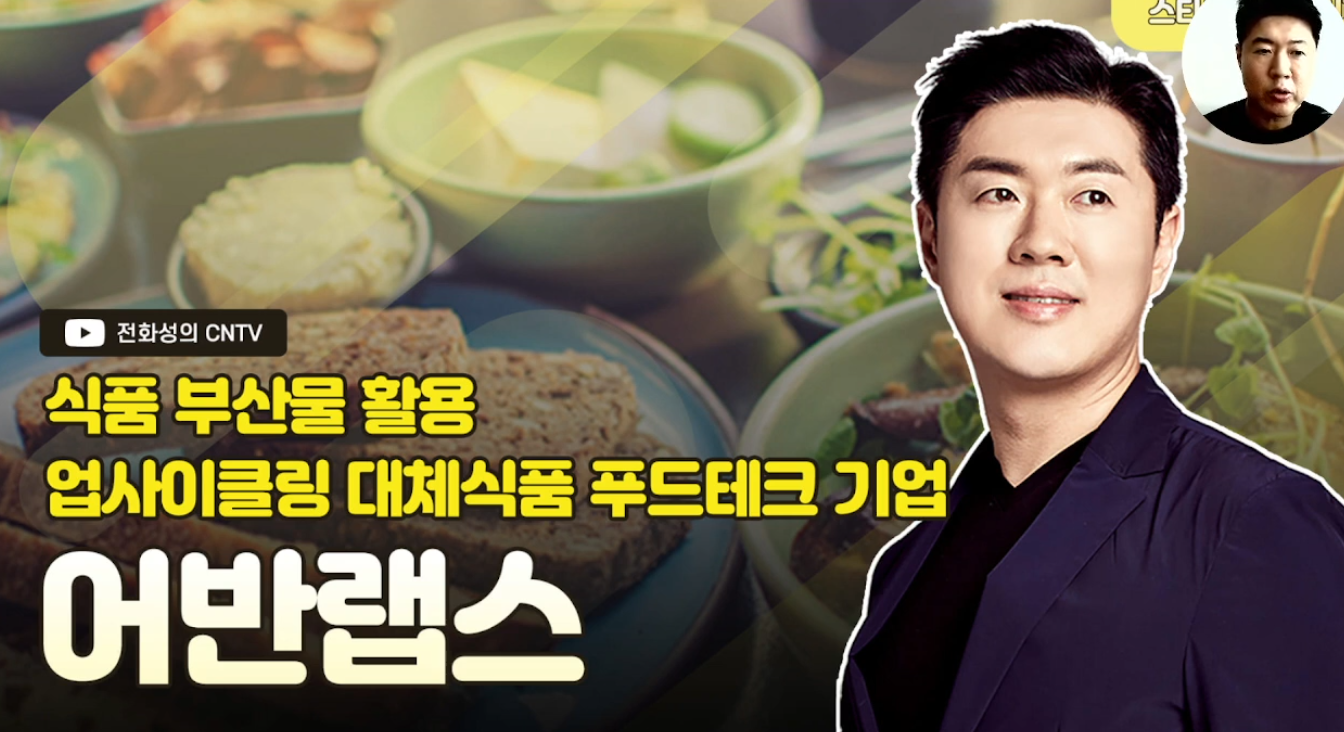 [전화성의 스타트업 모닝커피 1163회] 어반랩스 - 뉴스 썸네일 이미지