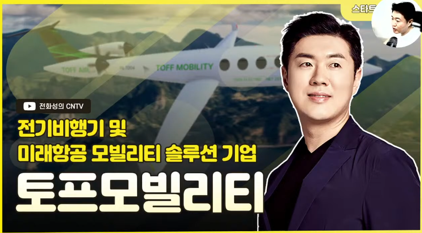 [전화성의 스타트업 모닝커피 1145회] 토프모빌리티 - 뉴스 썸네일 이미지