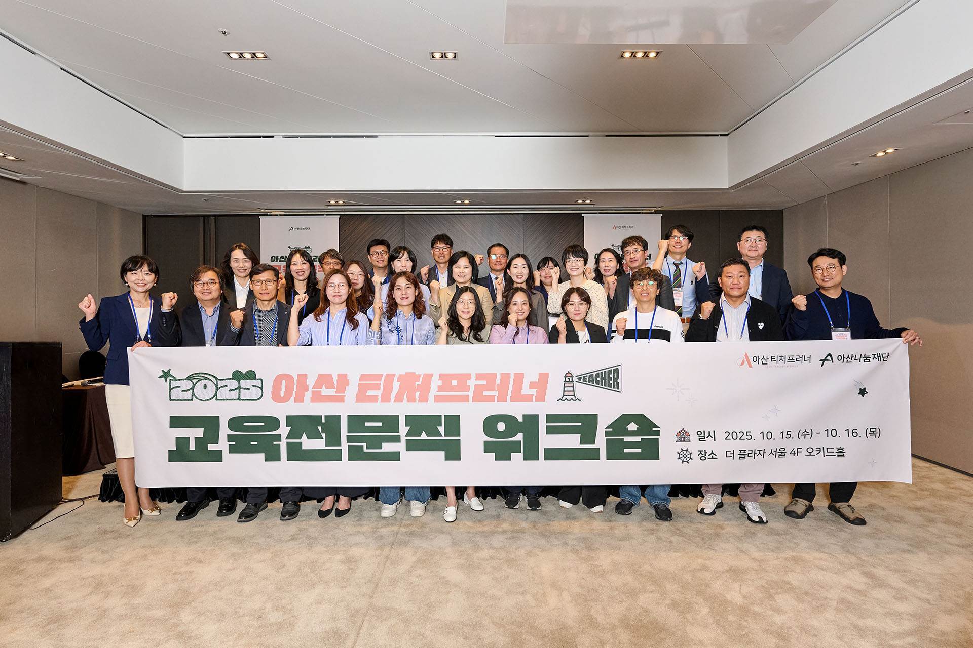 아산나눔재단, 교육전문직 대상 기업가정신 교육 워크숍 개최 - 뉴스 썸네일 이미지