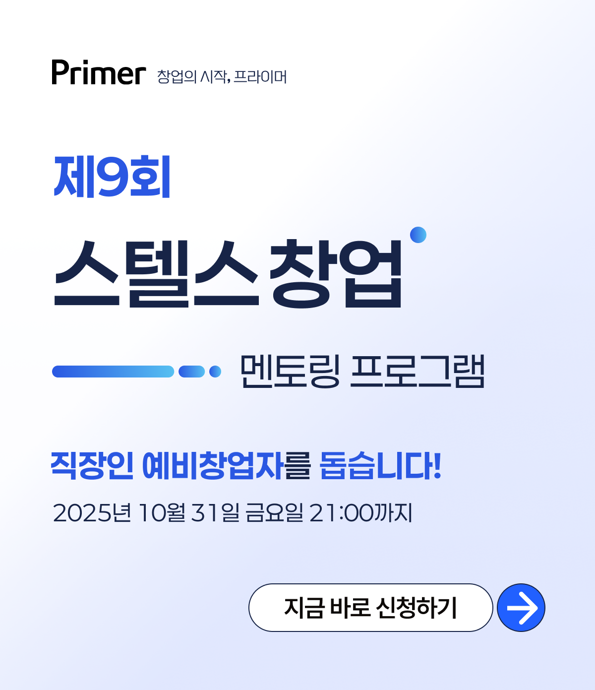 프라이머, 직장인 예비창업자·개발자 대상 '스텔스 창업 멘토링' 참가... - 뉴스 썸네일 이미지