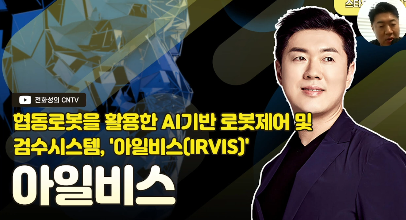 [전화성의 스타트업 모닝커피 1186회] 아일비스 - 뉴스 썸네일 이미지