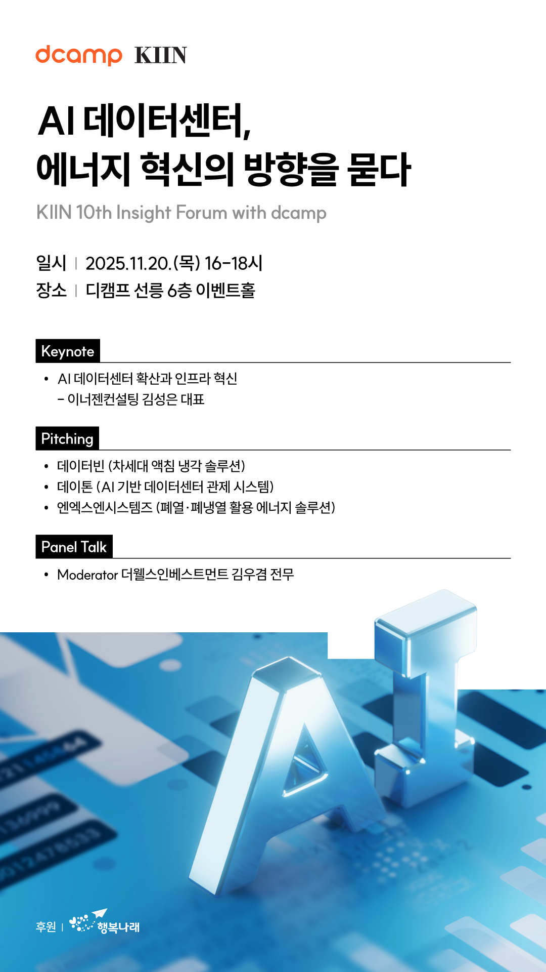 KIIN·디캠프, 'AI 데이터센터 에너지 혁신' 포럼 개최 - 뉴스 썸네일 이미지