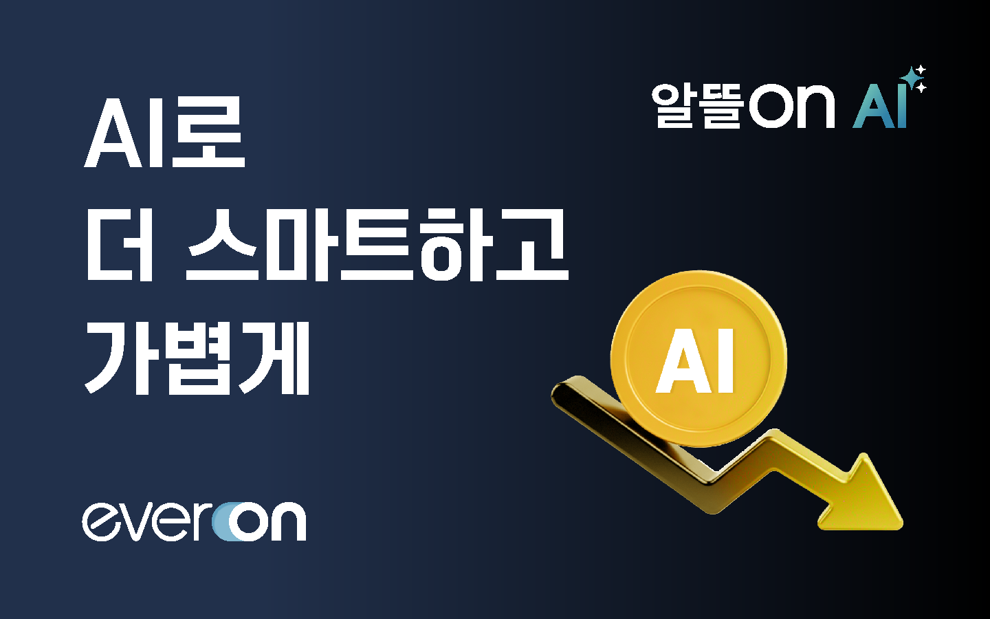 에버온, AI 기반 전기차 충전 요금 절감 서비스 '알뜰ON AI' 출시 - 뉴스 썸네일 이미지