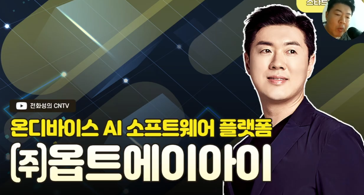 [전화성의 스타트업 모닝커피 1221회] 옵트에이아이 - 뉴스 썸네일 이미지