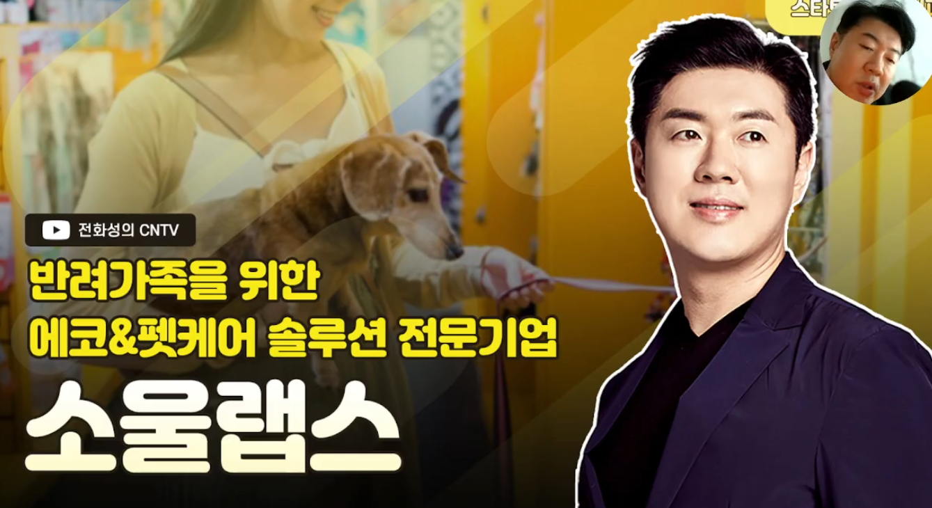 [전화성의 스타트업 모닝커피 1207회] 소울랩스 - 뉴스 썸네일 이미지