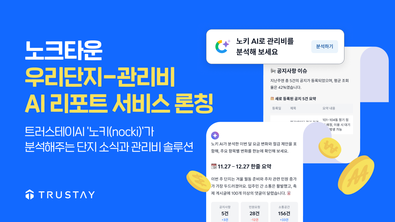 트러스테이, 단지 소식·관리비 분석 'AI 리포트' 서비스 론칭 - 뉴스 썸네일 이미지