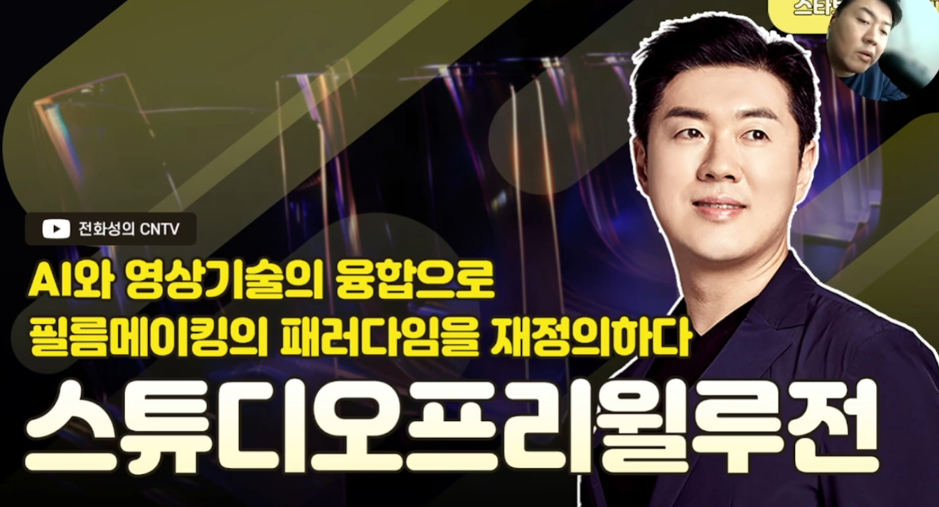 [전화성의 스타트업 모닝커피 1231회] 스튜디오프리윌루전 - 뉴스 썸네일 이미지