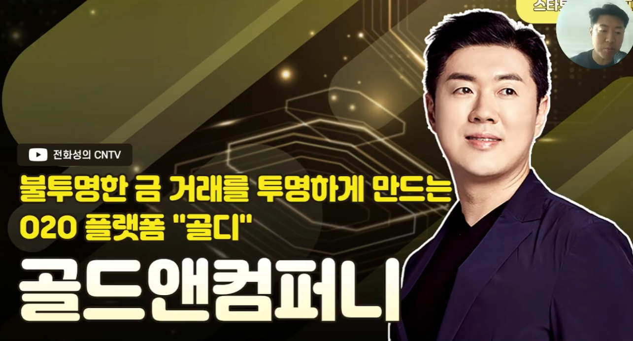 [전화성의 스타트업 모닝커피 1238회] 골드앤컴퍼니 - 뉴스 썸네일 이미지